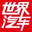 世界汽车