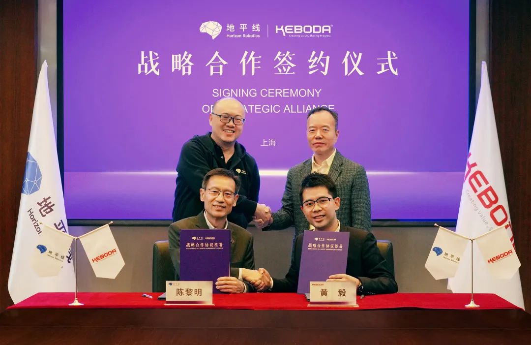 地平线与科博达签署战略合作协议,基于地平线征程计算方案打造多款高性能产品